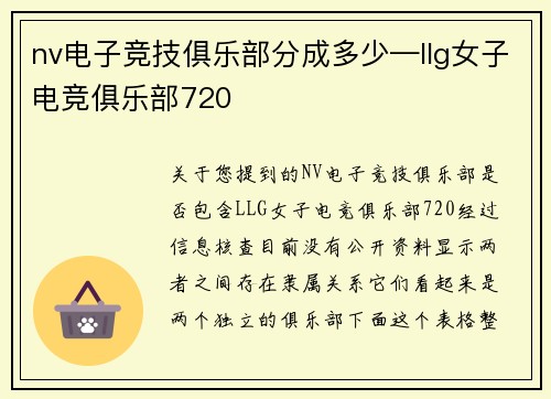 nv电子竞技俱乐部分成多少—llg女子电竞俱乐部720