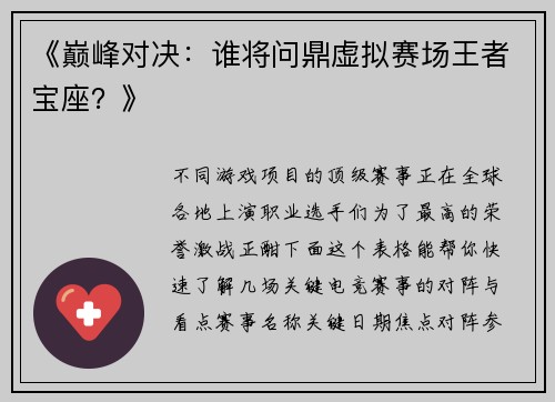《巅峰对决：谁将问鼎虚拟赛场王者宝座？》