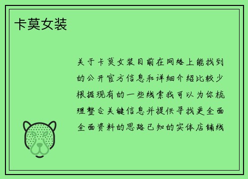 卡莫女装