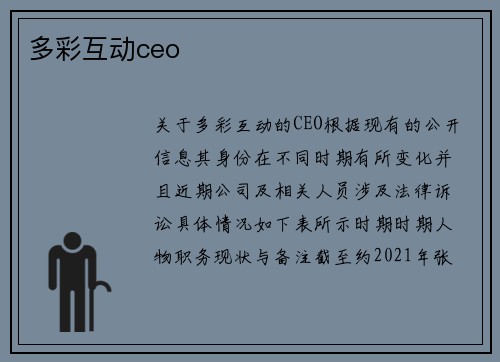 多彩互动ceo