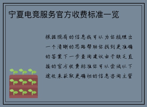 宁夏电竞服务官方收费标准一览