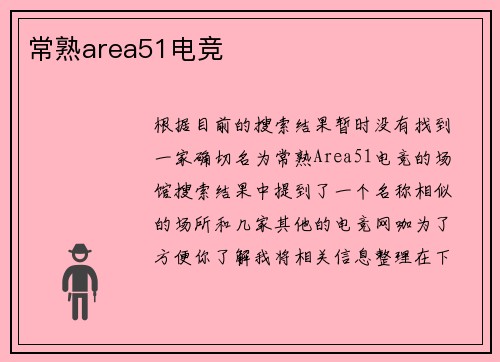 常熟area51电竞