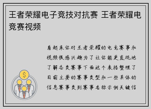 王者荣耀电子竞技对抗赛 王者荣耀电竞赛视频