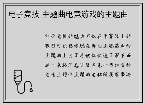 电子竞技 主题曲电竞游戏的主题曲